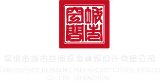 真人插b网站深圳市城市空间规划建筑设计有限公司